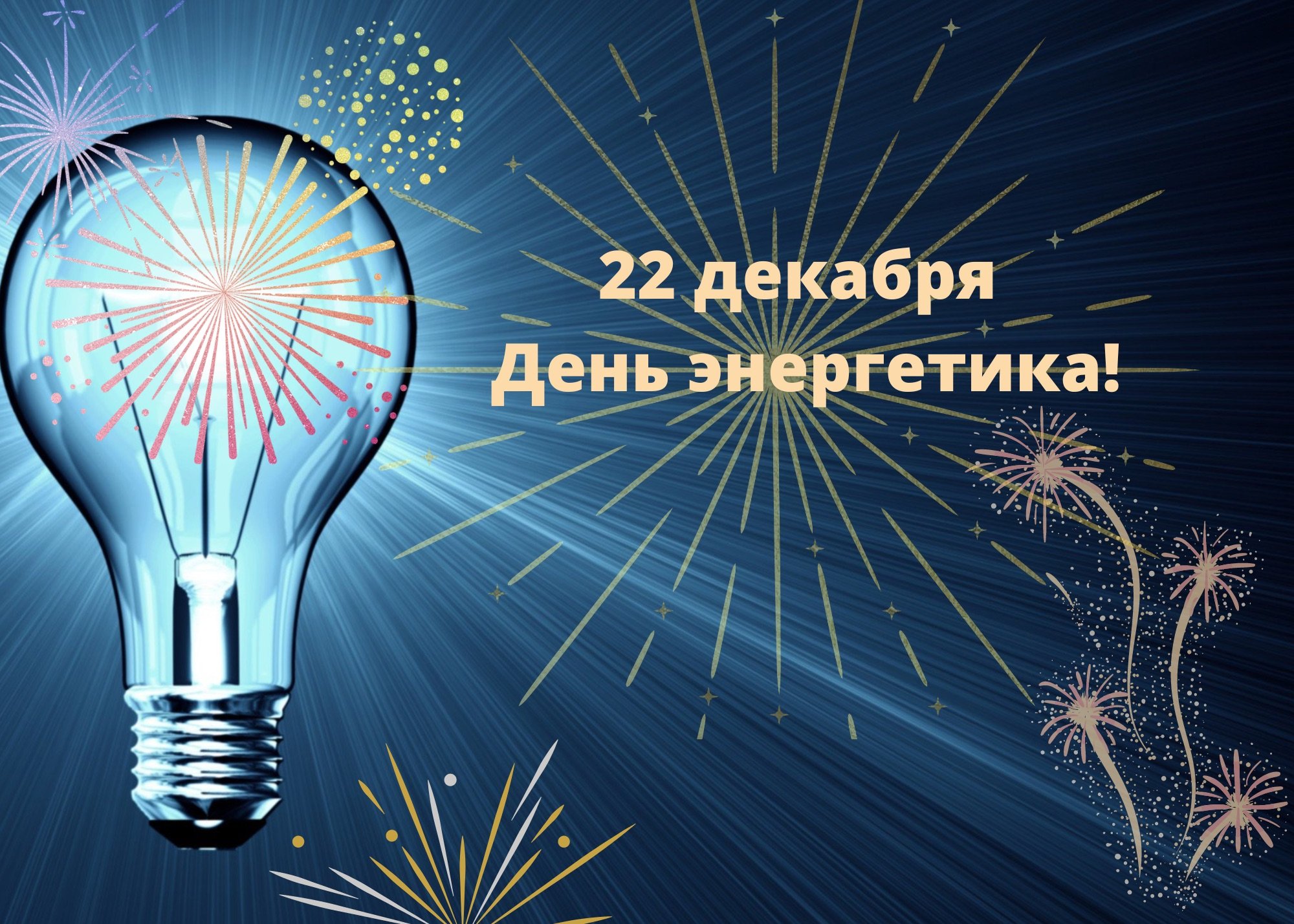 С днем энергетика! | 22.12.2023 | Новости Питкяранты - БезФормата